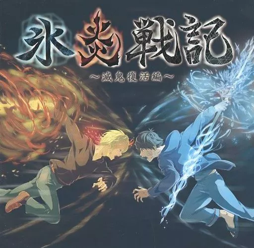 【あすつく】 駿河屋 ～滅鬼復活編～（アニメ・ゲーム） 炎氷戦記 -<中古>ドラマCD アニメ