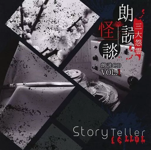 アニメ系CD　朗読CD Story Teller(Terror) 朗読・怪談 三大怨霊 Vol.1