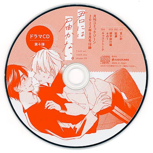 ドラマCD 君には届かない。(COMIC GENE 2022年8月号 コミックジーン付録)