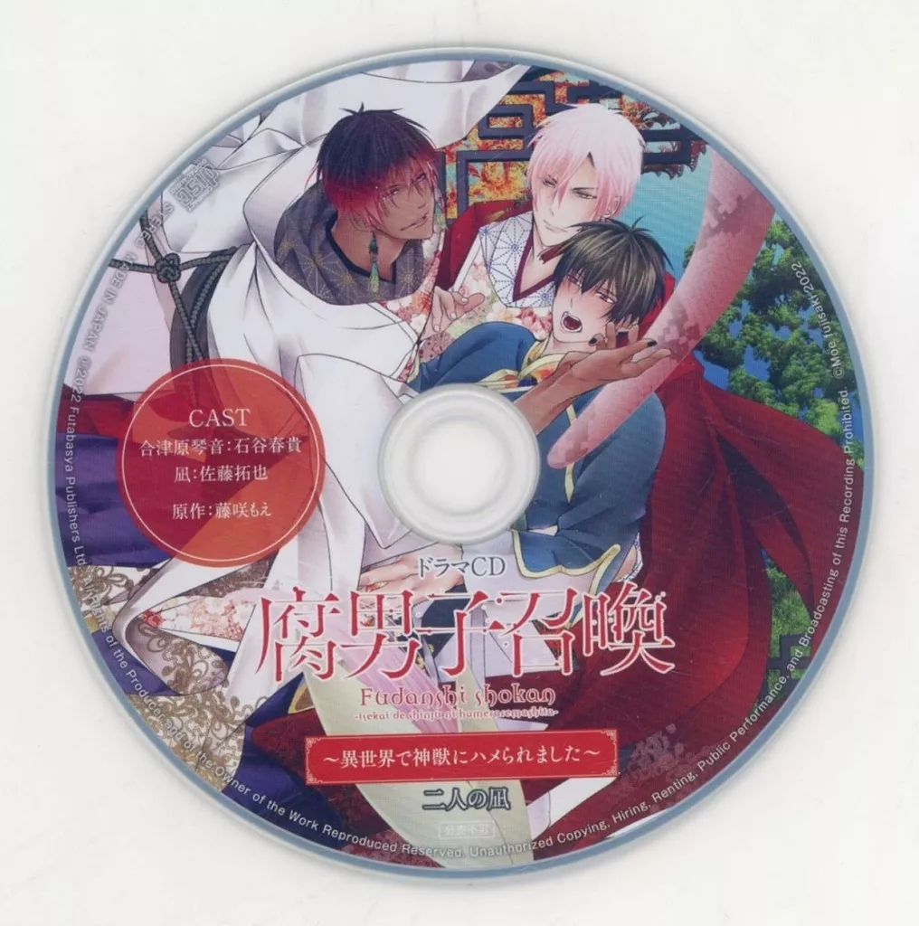 腐男子召喚~異世界で神獣にハメられました~ 第5巻 限定特装版 付属CD「二人の凪」