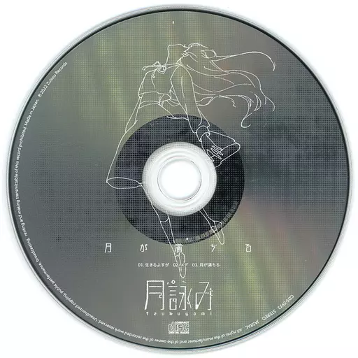 【初回限定版】月が満ちる　月詠み Amazon.co.jp: 月が満ちる※通常盤: ミュージック