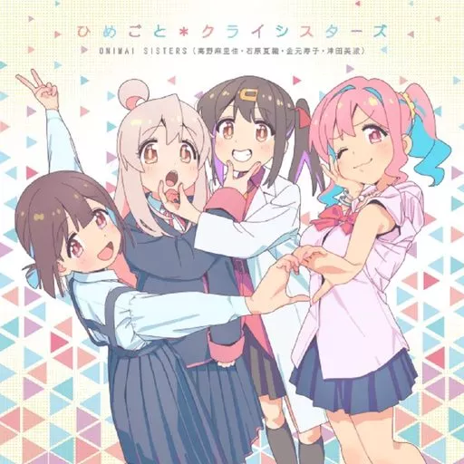ONIMAI SISTERS / ひめごと*クライシスターズ ~TVアニメ「お兄ちゃんはおしまい!」EDテーマ
