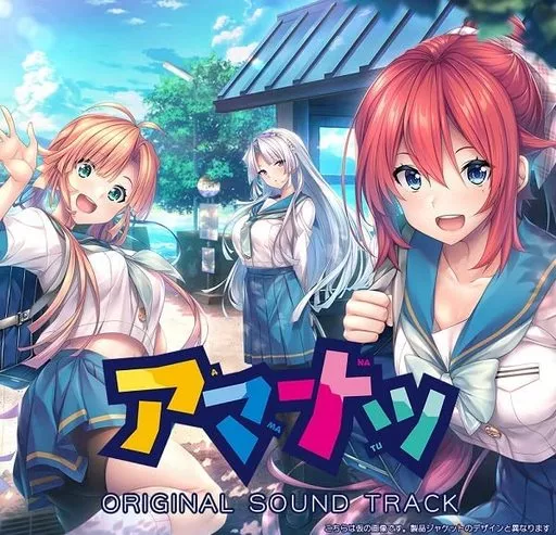 「アマナツ」オリジナルサウンドトラック