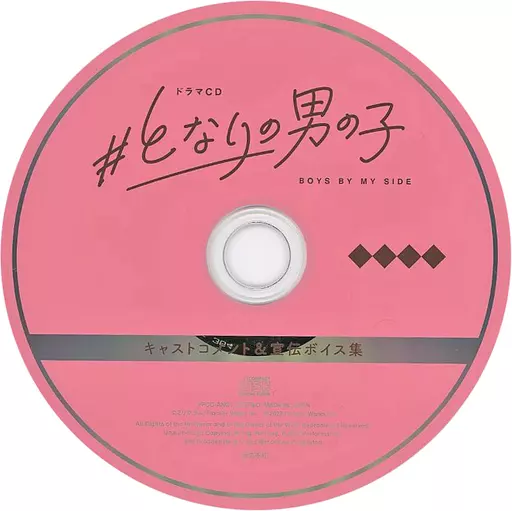 ドラマCD「#となりの男の子」 アニメイト限定セット特典キャストコメント&宣伝ボイス集CD