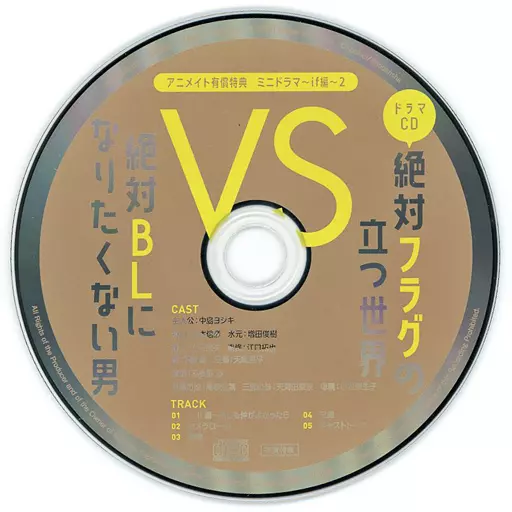 アニメ系CD　ドラマCD 絶対BLになる世界VS絶対BLになりたくない男 3 アニメイト限定盤特典ミニドラマ＆キャストトークCD