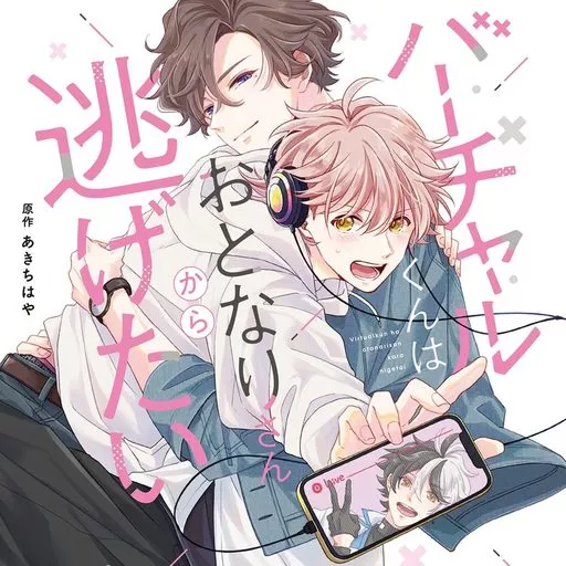 アニメ系CD　ドラマCD バーチャルくんはおとなりさんから逃げたい