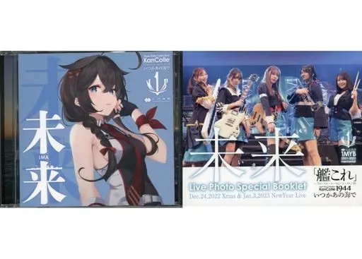 艦これ いつかあの海で エンディングテーマ 未来(いま) 初回盤CD Amazon.co.jp: 未来(いま) (アニメ『「艦これ」いつかあの海で