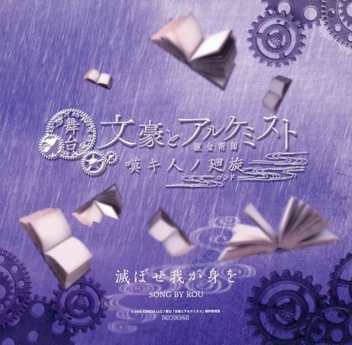 舞台「文豪とアルケミスト 嘆キ人ノ廻旋」Blu-ray特設サイト予約特典主題歌CD「滅ばせわが身を」
