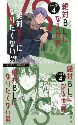 駿河屋 -<中古>ドラマCD「絶対BLになる世界VS絶対BLになりたくない男