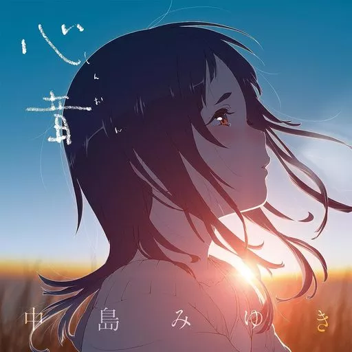 中島みゆき / 心音 ~劇場版「アリスとテレスのまぼろし工場」主題歌