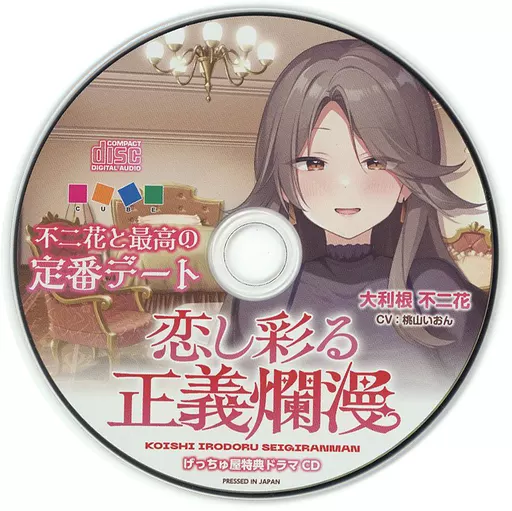 恋し彩る正義爛漫 げっちゅ屋特典録り下ろしドラマCD「不二花と最高の定番デート」