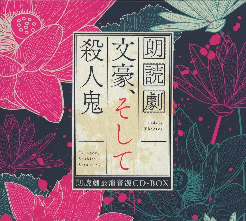 アニメ系CD　オリジナル朗読劇「文豪、そして殺人鬼」5周年イヤー記念　CD-BOX[修正版]