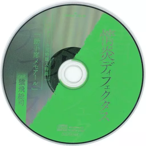 情炎ディフェクタス 特典CD付 シチュエーションCD ドラマCD 情炎ディフェクタス 特典CD付 シチュエーションCD ドラマCD