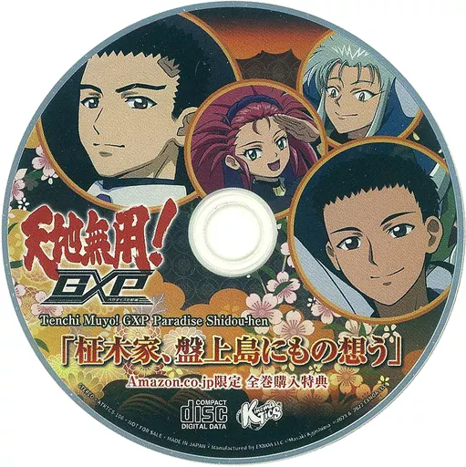 アニメ系CD　天地無用！GXP パラダイス始動編 特装版 Amazon全巻購入特典ドラマCD「征木家、盤上島にもの想う」