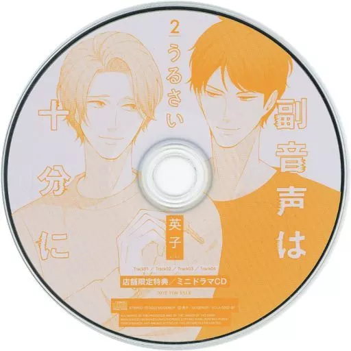 ドラマCD 副音声はうるさい十分に2 アニメイト・CROWN WORKS・MUGENUP特典キャストトークCD