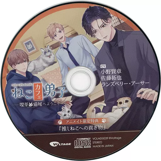 ドラマCD ねこカフェ男子 ～喫茶・猫暖へようこそ～ アニメイト特典CD「推しねこへの貢ぎ物」