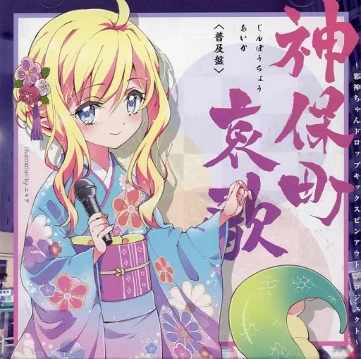 アニメ系CD　神保町哀歌[普及版] ～邪神ちゃんドロップキック スピンアウトプロジェクト～[クラウドファンディング盤]