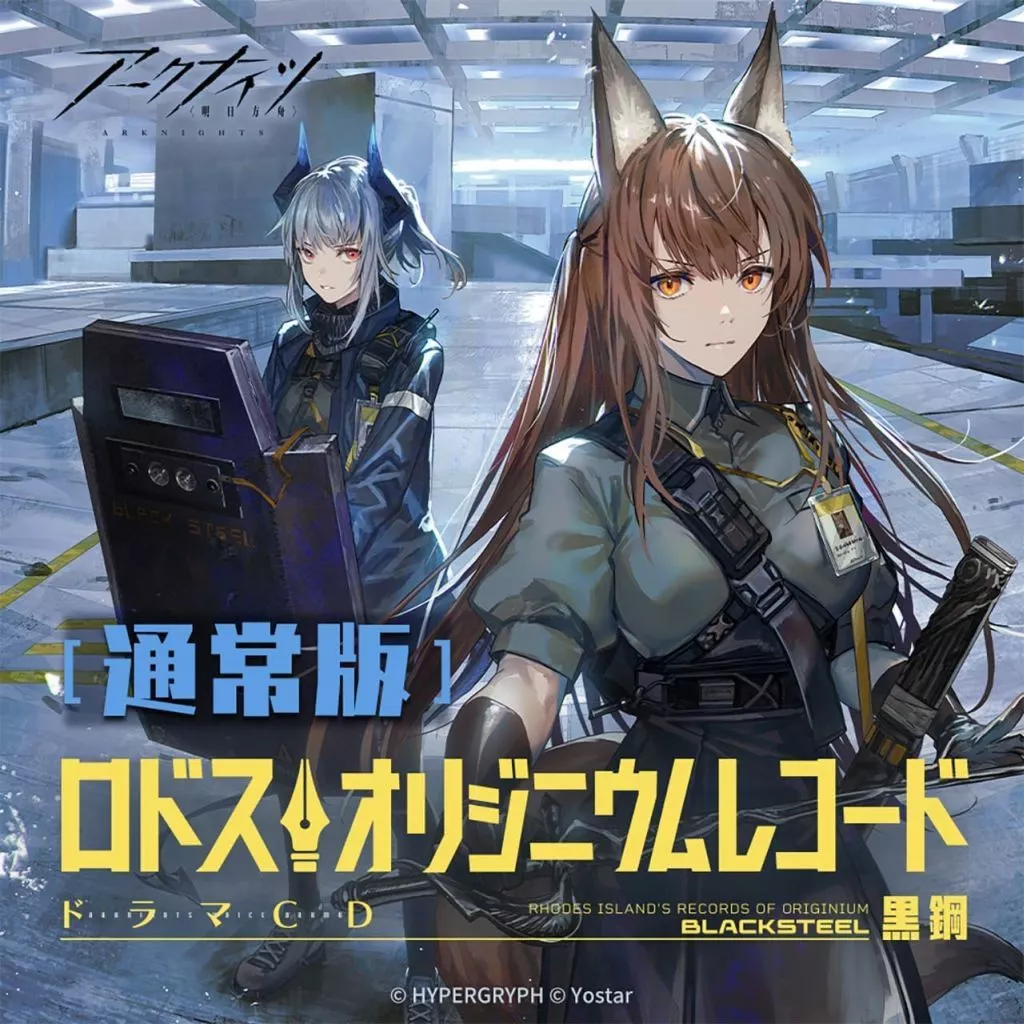 ゲームミュージックCD　「アークナイツ」 ドラマCD ロドス・オリジニウムレコード 黒鋼[通常盤]