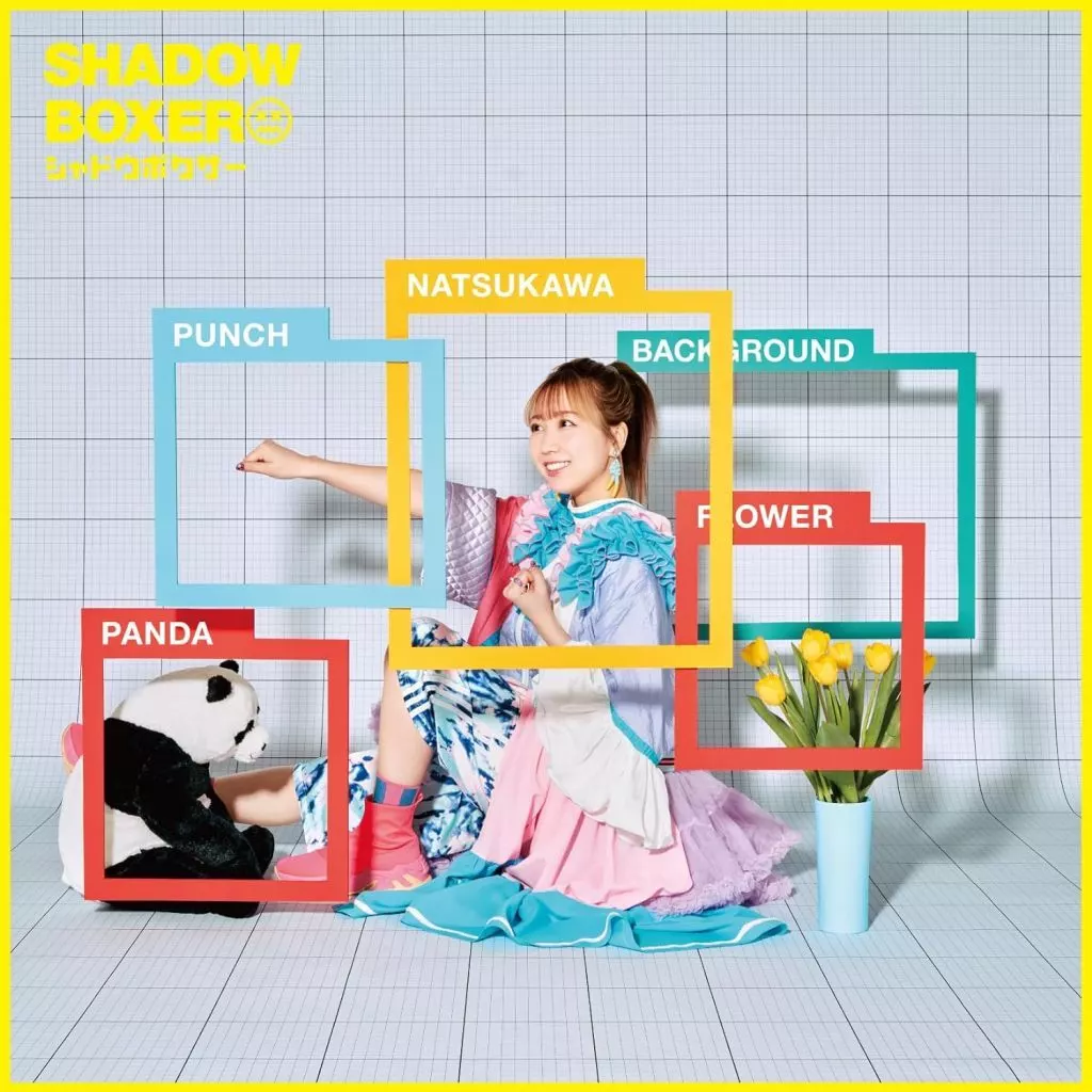 夏川椎菜 / シャドウボクサー[通常盤]