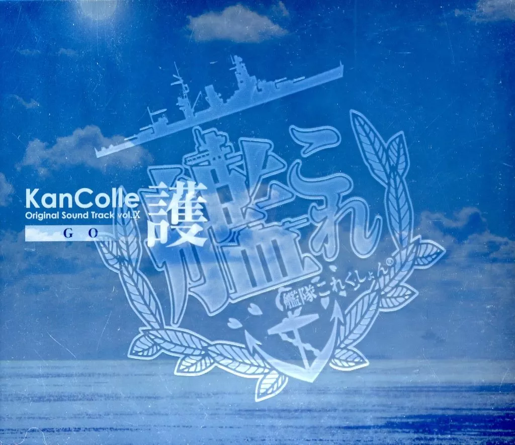 ゲームミュージックCD　艦隊これくしょん -艦これ- KanColle Original Sound Track vol.IX【護】