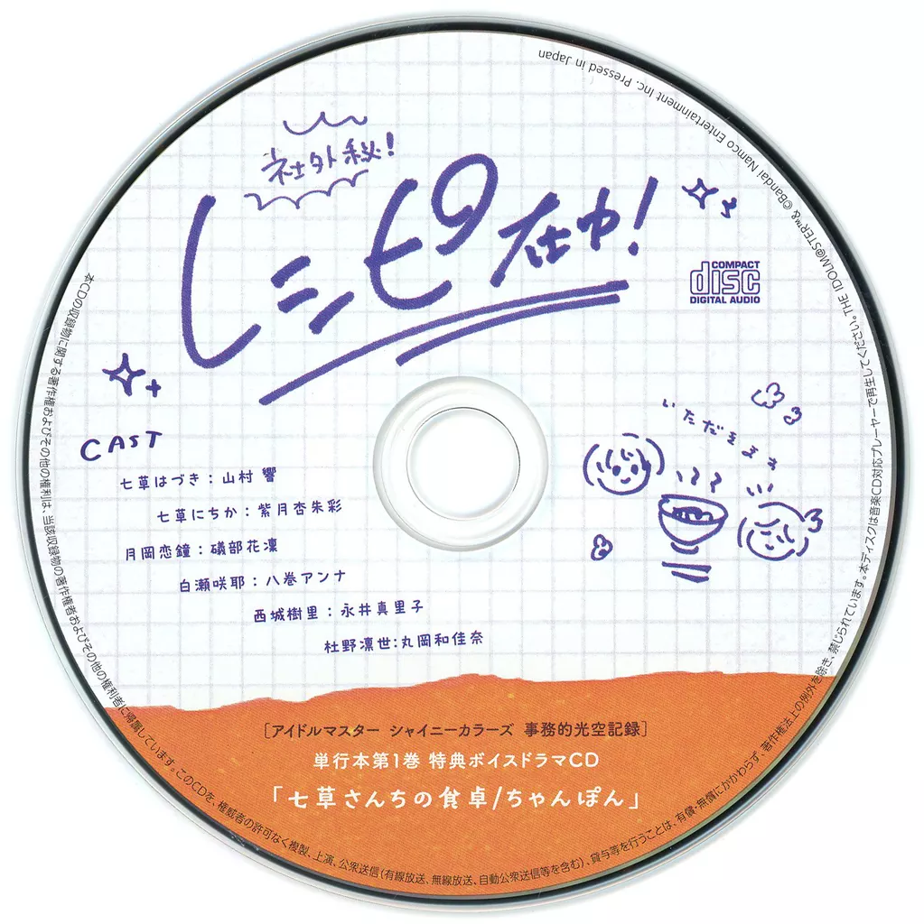 アイドルマスター シャイニーカラーズ 事務的光空記録 特装版 / 夜出偶太郎 特典ボイスドラマCD 「七草さんちの食卓/ちゃんぽん」