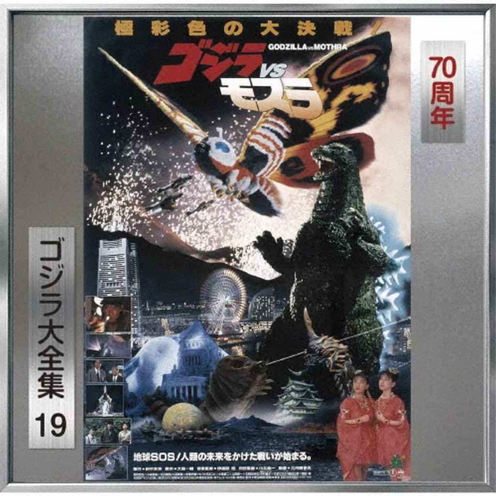 ゴジラ大全集19 「ゴジラVSモスラ」オリジナル・サウンドトラック(70周年記念リマスター)(SHM-CD)