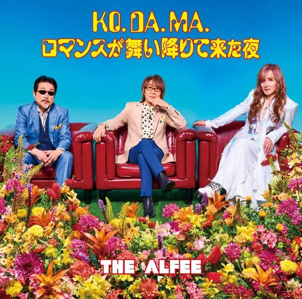 THE ALFEE / KO. DA. MA./ロマンスが舞い降りて来た夜[初回限定盤A] ～TVアニメ「シンカリオン チェンジ ザ ワールド」EDテーマ
