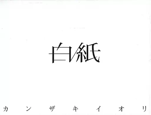 駿河屋 -<中古>「神椿レコード」 カンザキイオリ / 白紙[数量限定盤