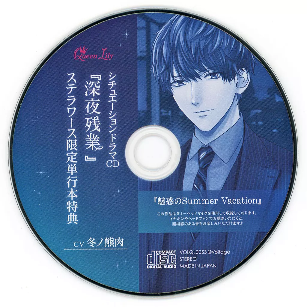 深夜残業 ~肉食後輩の片恋研修 ステラワース限定単行本特典シチュエーションCD 「魅惑のSummer Vacation」