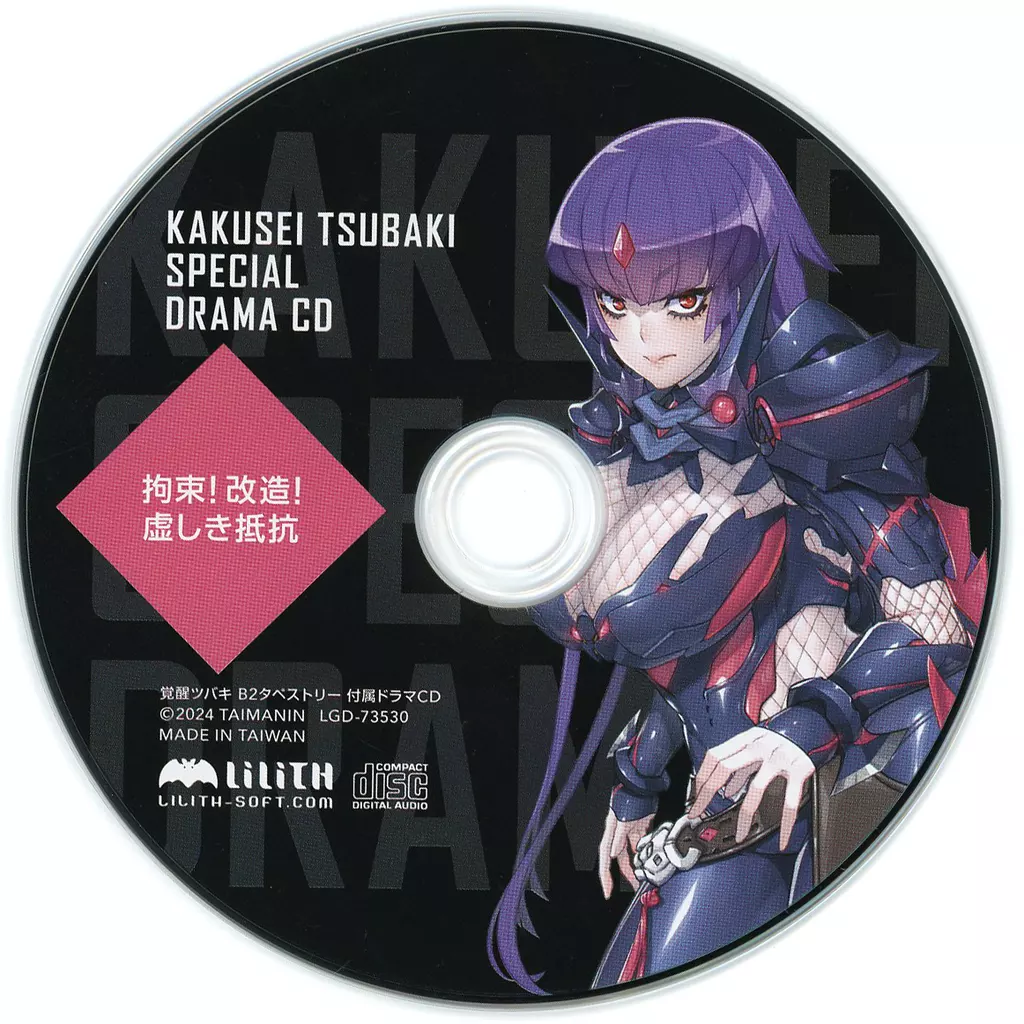 「対魔忍RPGX」 覚醒ツバキ B2タペストリー同梱特典ドラマCD 「～拘束！改造！虚しき抵抗～」