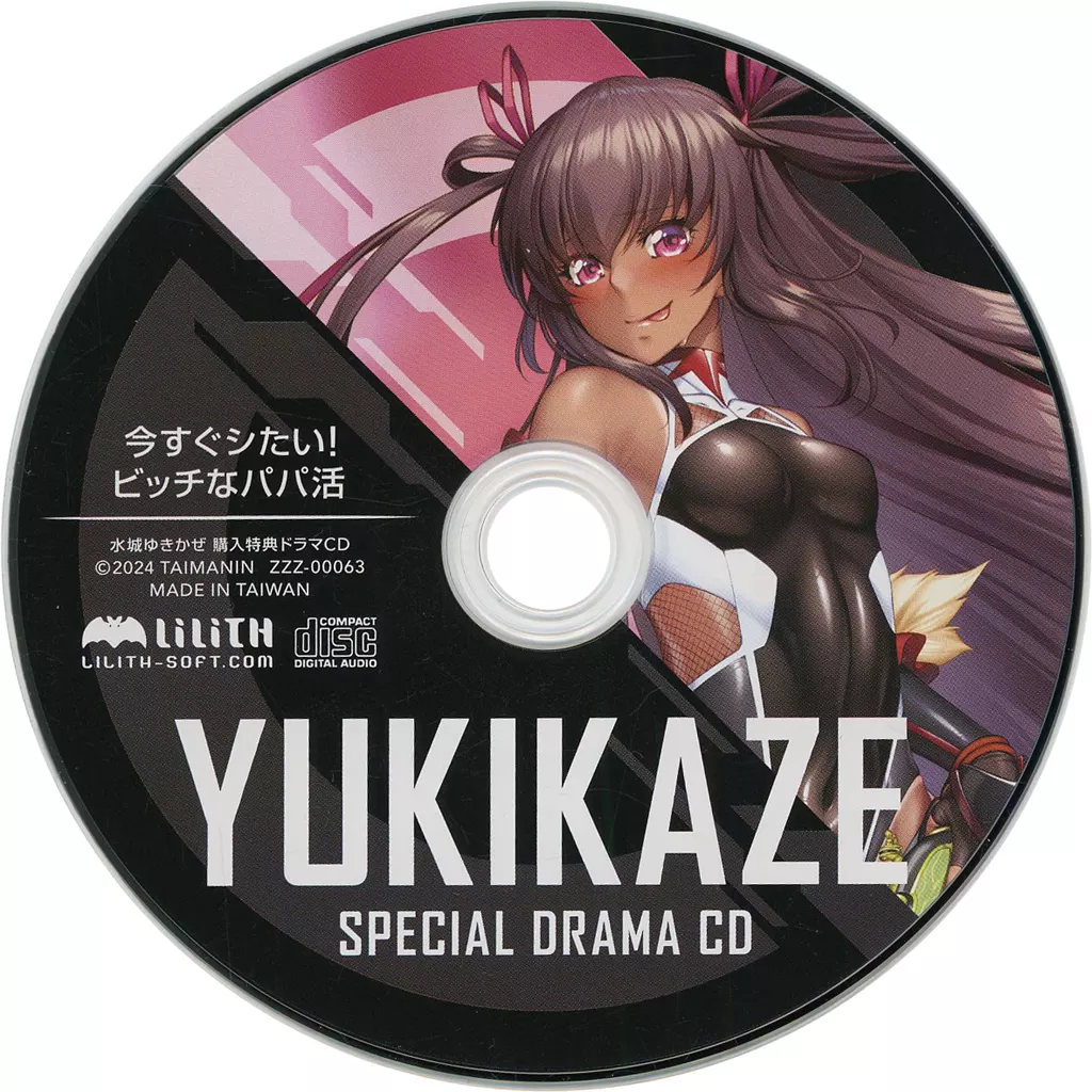 「対魔忍RPGX」水城ゆきかぜ コミックマーケット105 会場購入特典ドラマCD 「～今すぐシたい！ビッチなパパ活～」