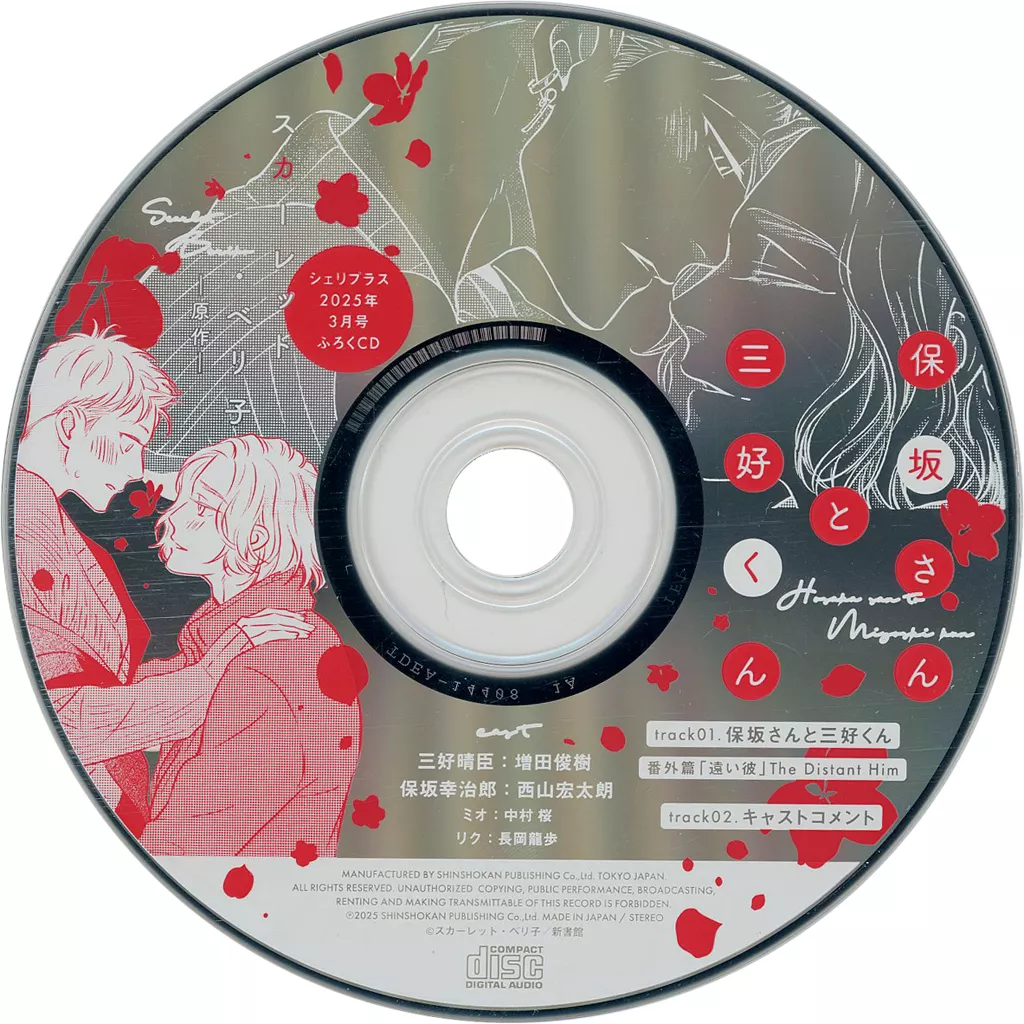 駿河屋 -<中古>「保坂さんと三好くん」 ミニドラマCD / スカーレット 【未開封】ドラマCD 保坂さんと三好くん スカーレット・ベリ子