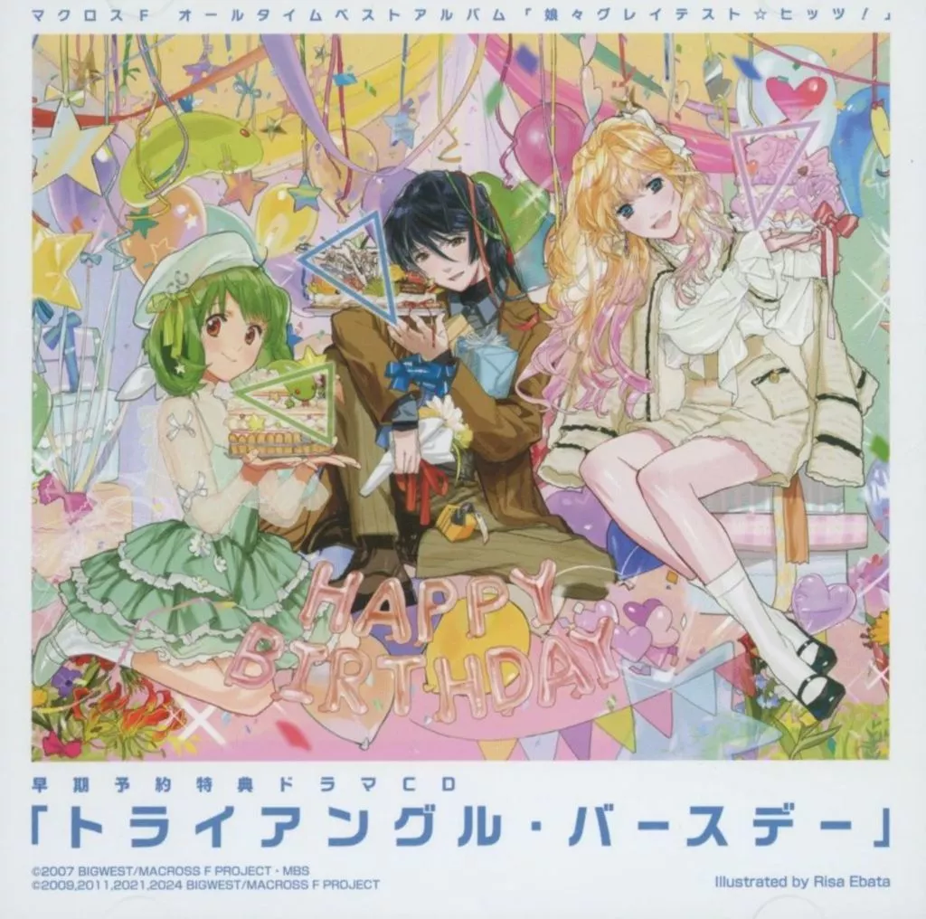 マクロスF オールタイムベストアルバム「娘々グレイテスト☆ヒッツ!」 早期予約特典ドラマCD 「トライアングル・バースデー」