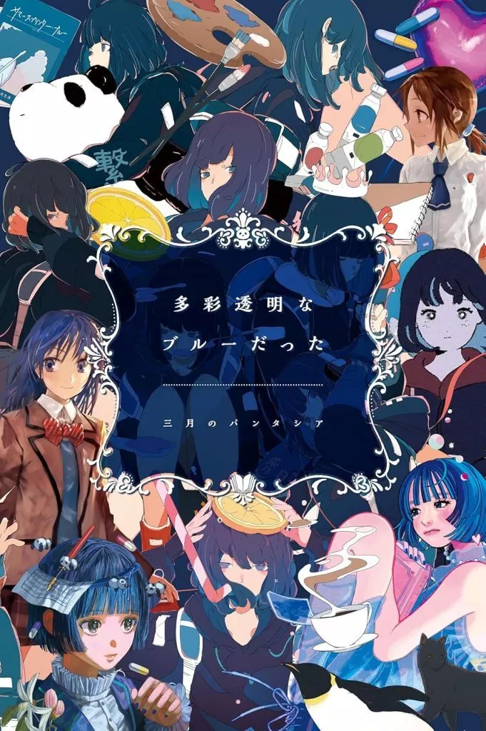 三月のパンタシア / 多彩透明なブルーだった[Blu-ray付完全生産限定盤]