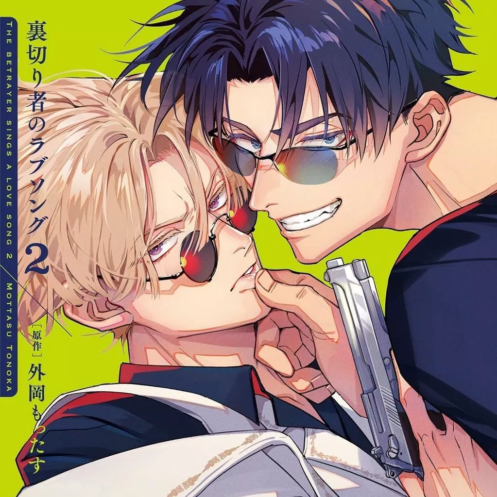 アニメ系CD　ドラマCD 裏切り者のラブソング2[通常盤]