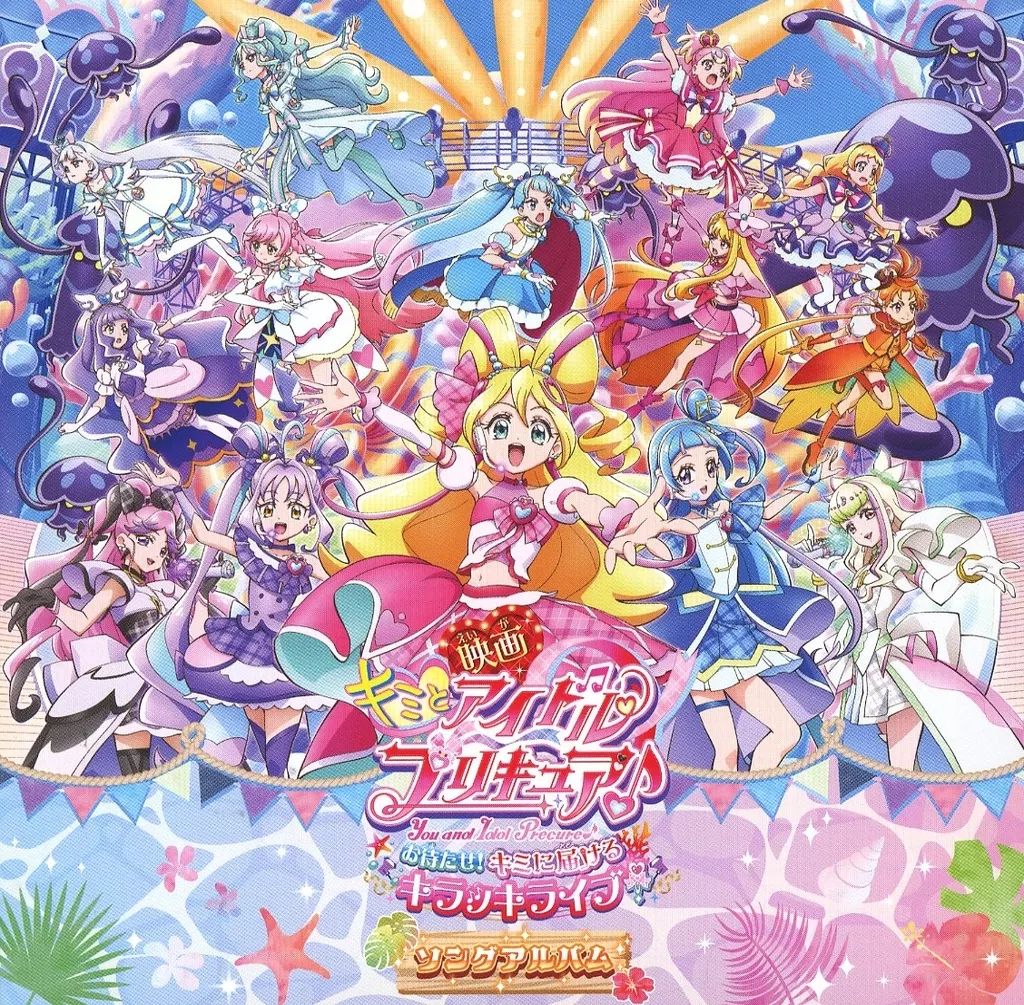 キュアアイドル(CV:松岡美里) キュアウインク(CV:髙橋ミナミ) キュアキュンキュン(CV:高森奈津美) キュアズキューン(CV:南條愛乃) キュアキッス(CV:花井美春) / 「映画キミとアイドルプリキュア♪ お待たせ!キミに届けるキラッキライブ!」ソングアルバム