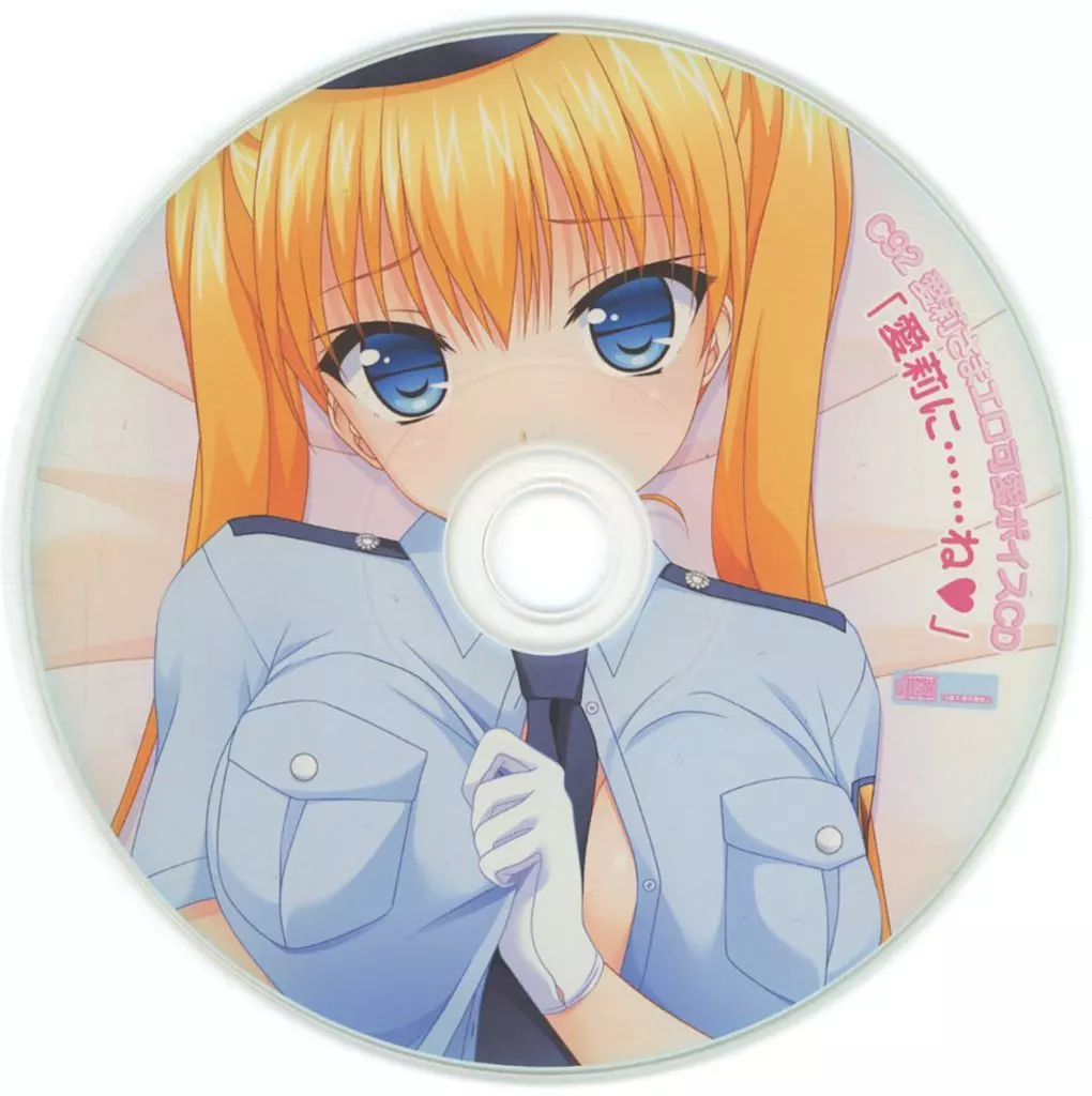 秋月愛莉 小生意気ツインテの添い寝で逮捕させろってーの 抱き枕カバー付属ドラマCD 「愛莉に……ね 」