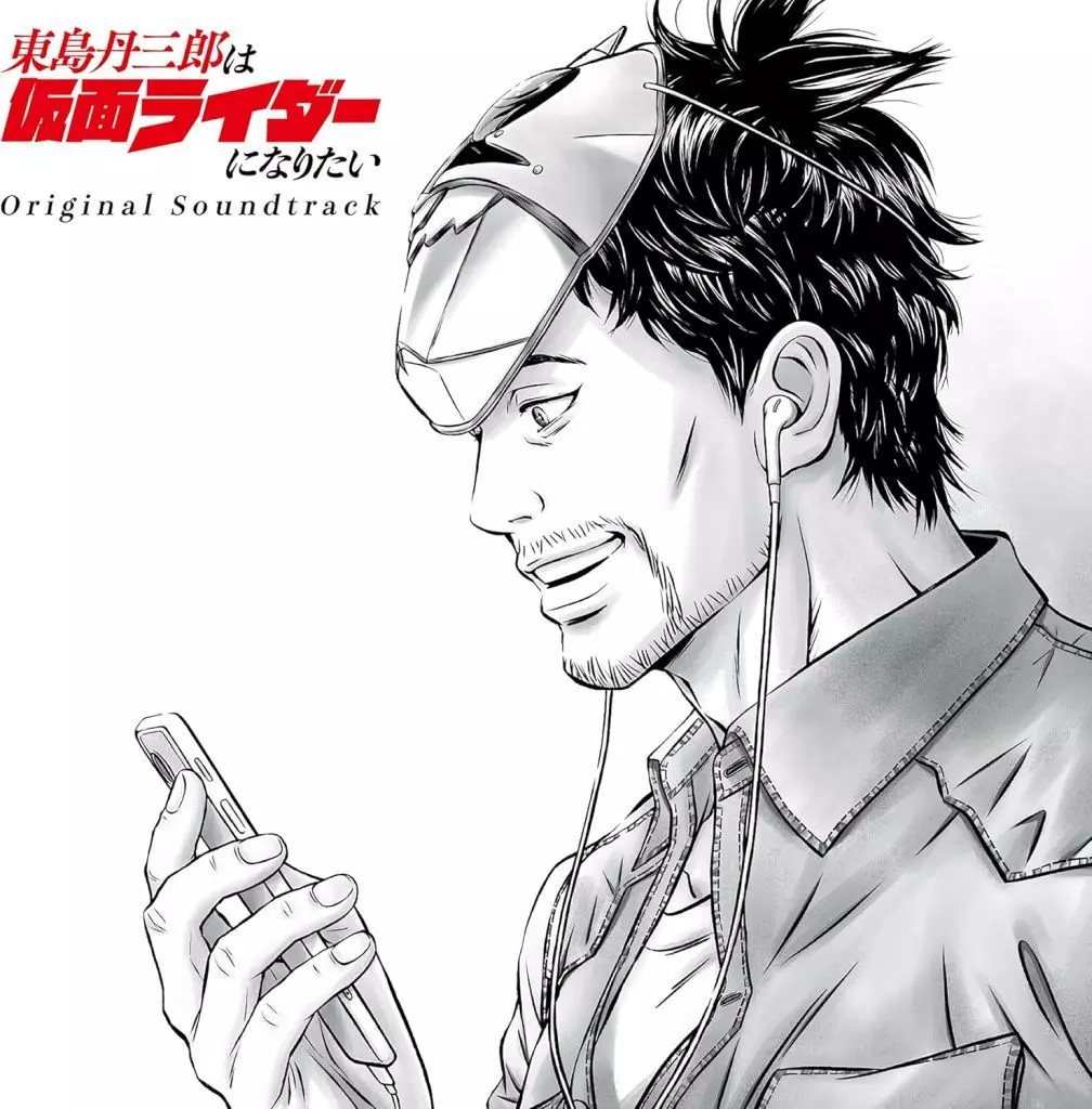 TVアニメ「東島丹三郎は仮面ライダーになりたい」オリジナル・サウンドトラック