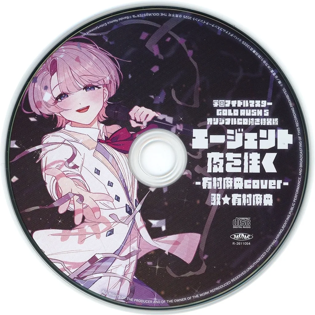 有村麻央(CV.七瀬つむぎ) / エージェント夜を往く(学園アイドルマスター GOLD RUSH 第5巻特装版付録CD)