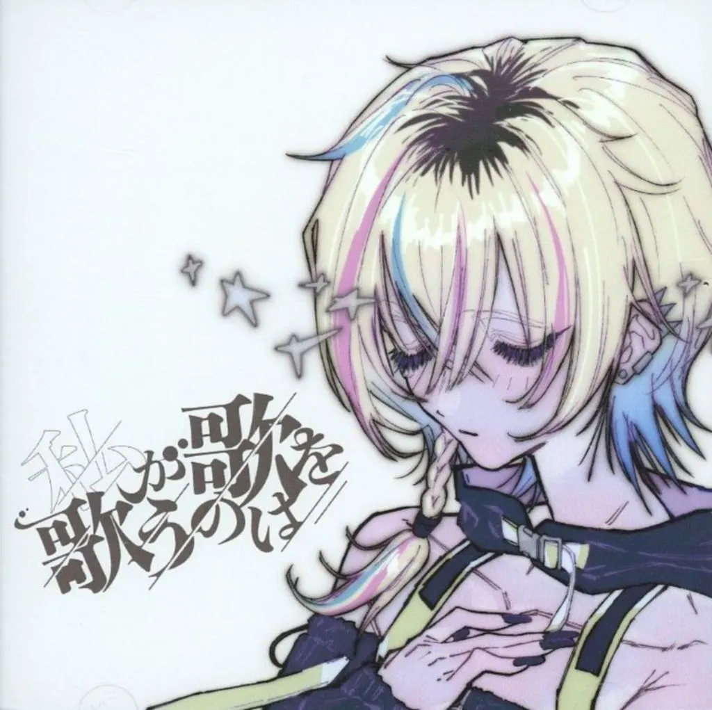 「アイドルマスター vα-liv」 レトラ / 私が歌を歌うのは