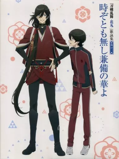 「刀剣乱舞-花丸-」歌詠集 其の三[特装盤]