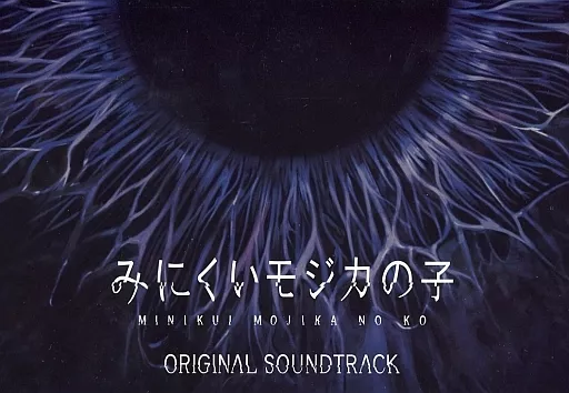 みにくいモジカの子　初回生産限定版 みにくいモジカの子 初回生産限定版｜Yahoo!フリマ（旧PayPayフリマ）