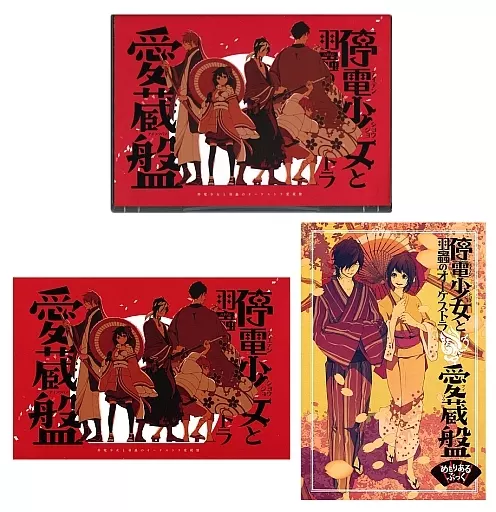 駿河屋 -<中古>ドラマCD 停電少女と羽蟲のオーケストラ 愛蔵盤（アニメ）