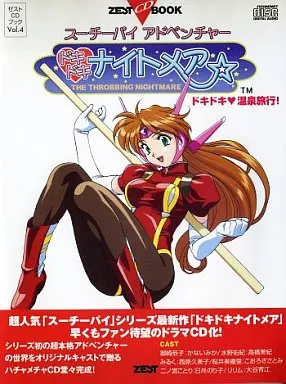 スーチーパイアドベンチャー ドキドキナイトメア ドキドキ温泉旅行！ 駿河屋 -<中古>ゼストCDブック Vol.4 スーチーパイアドベンチャー