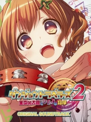 ゲームミュージックCD　ダンジョントラベラーズ2 王立図書館とマモノの封印 ORIGINAL SOUNDTRACK[初回盤]
