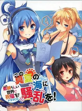 駿河屋 -<中古>この素晴らしい世界に祝福を! ドラマCD 「この