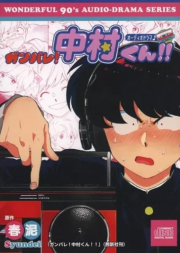 アニメ系CD　オーディオドラマ「ガンバレ!中村くん!!」