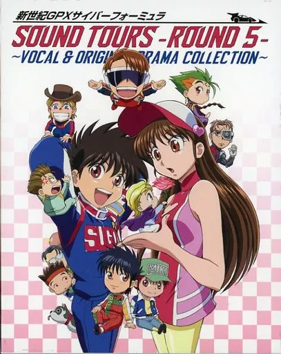 新世紀GPXサイバーフォーミュラSOUND TOURS -ROUND 5- ~Vocal & ORIGINAL DRAMA COLLECTION~