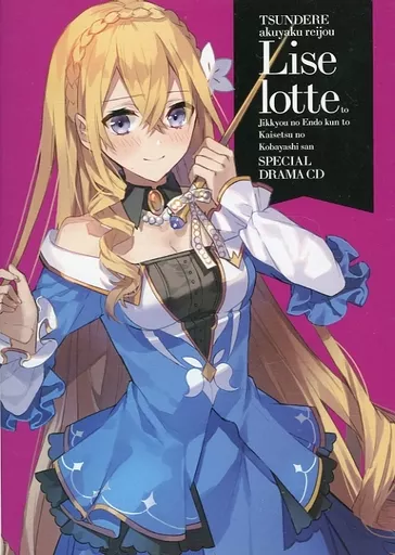 アニメ系CD　ツンデレ悪役令嬢リーゼロッテと実況の遠藤くんと解説の小林さん[5000円コース](状態：スリーブ・小冊子欠品)