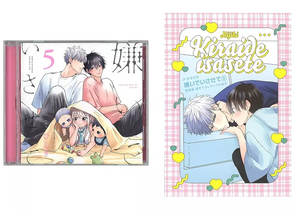 ドラマCD　「嫌いでいさせて5 特装盤」 ドラマCD「嫌いでいさせて5」特装盤【描き下ろしマンガ小冊子セット